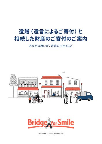遺贈寄付パンフレット表紙