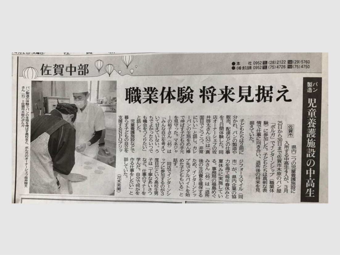 佐賀新聞：佐賀事業所で実施したパン屋さんでのインターンシップが取り上げられました。