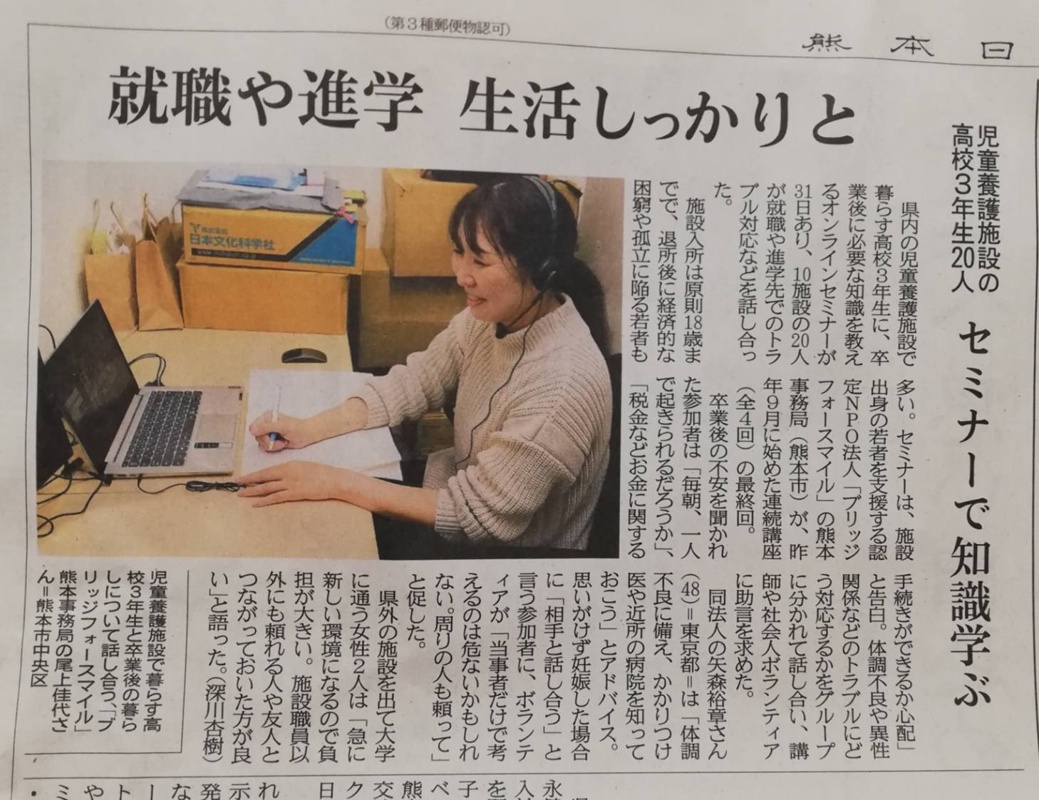 熊本日日新聞：熊本で実施した高校3年生を対象とした一人暮らし支援セミナー「巣立ちプロジェクト」を紹介していただきました。