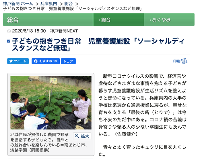 神戸新聞：緊急事態宣言を受けたブリッジフォースマイルのアンケート調査が紹介されました。