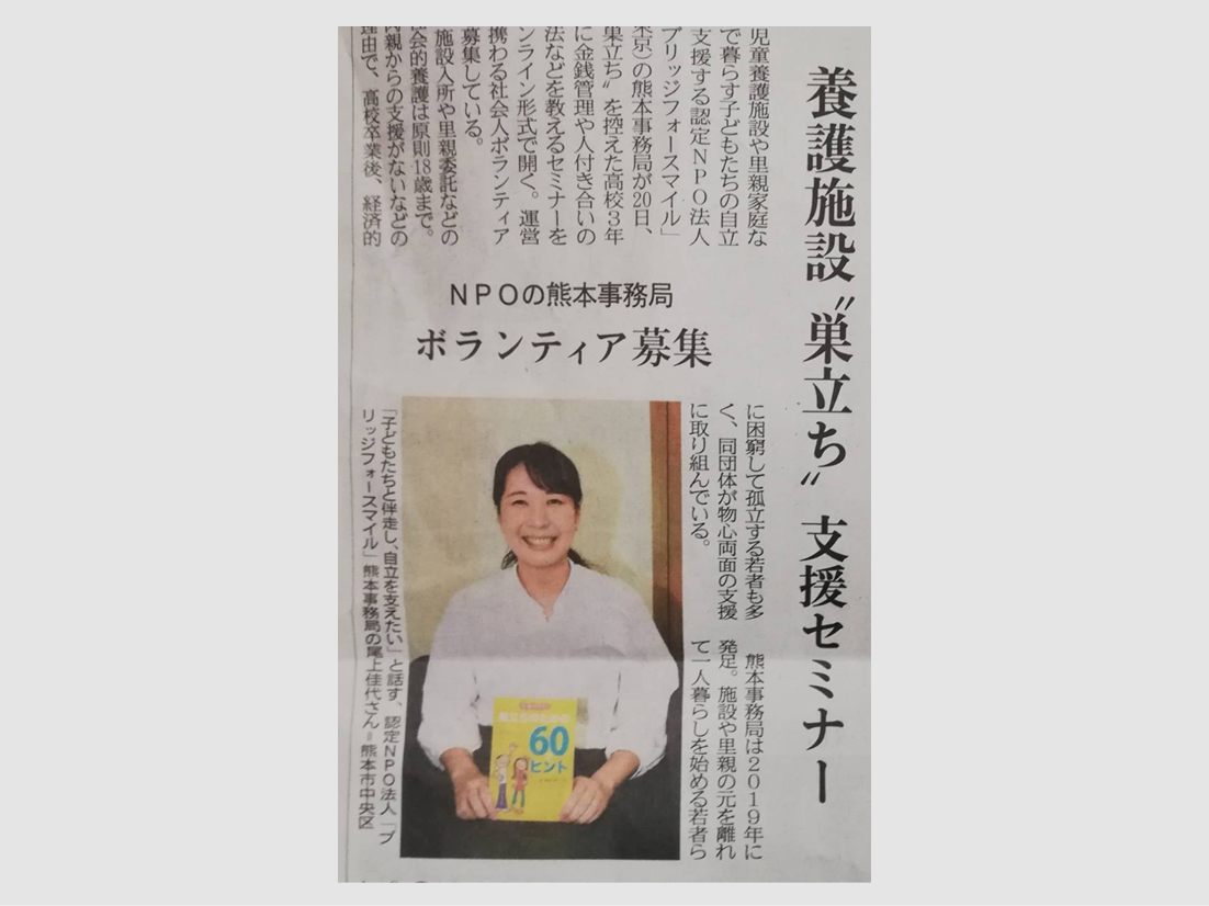 熊本日日新聞に熊本で実施した「巣立ちプロジェクト」が紹介されました。