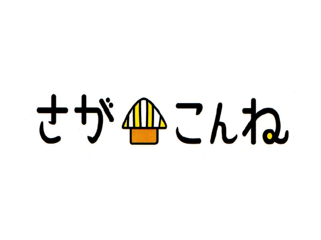 佐賀の居場所事業「さがこんね」ロゴ