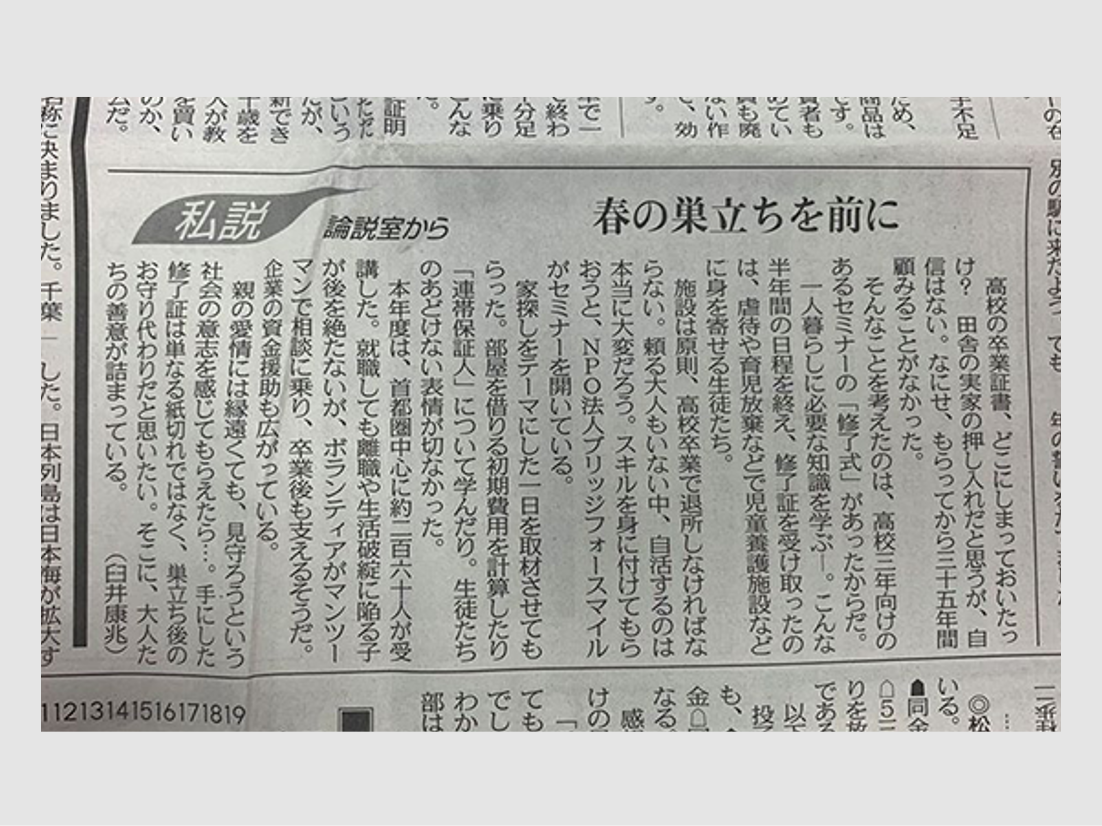 東京新聞：高校3年生向けに実施している一人暮らし準備セミナー「巣立ちプロジェクト」をご紹介いただきました。