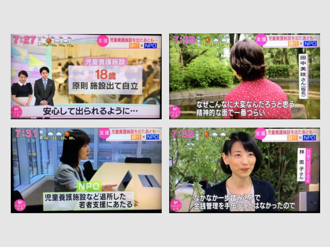 NHK：「けさのクローズアップ」のコーナーで、B4Sと株式会社東京スター銀行が創設した、児童養護施設等出身者を対象にした奨学金制度『東京スター銀行奨学金』を取り上げていただきました。