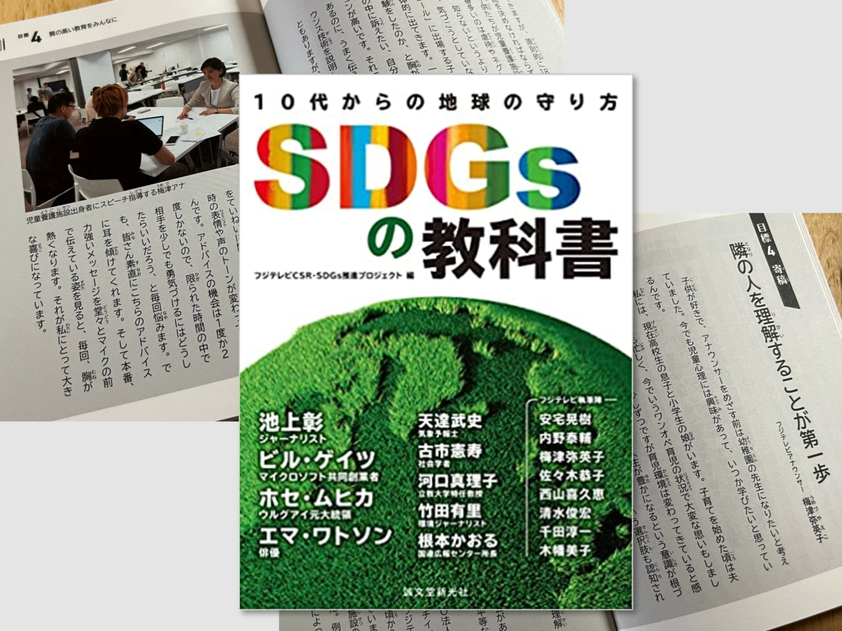 【2022年3月20日】『SDGsの教科書: 10代からの地球の守り方』