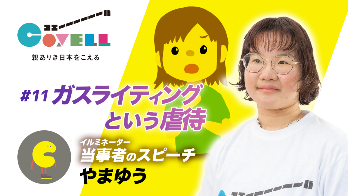 プレスリリース：親を頼れずに育った虐待サバイバーたちのリアルな声を